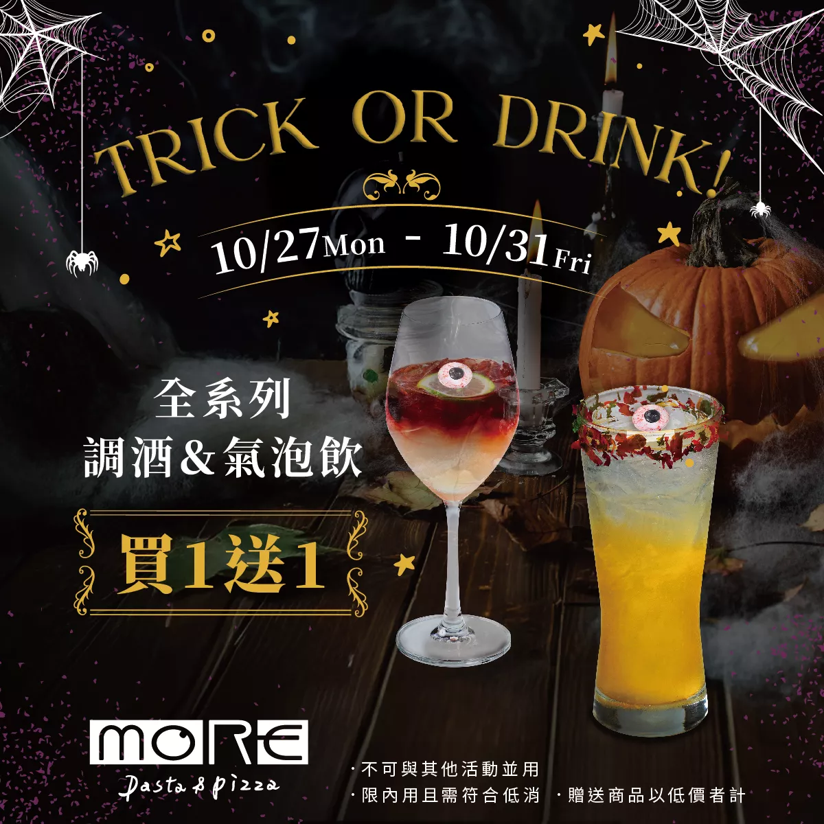 10/27(一)-10/31(五)全系列調酒&氣泡飲 買1送1！