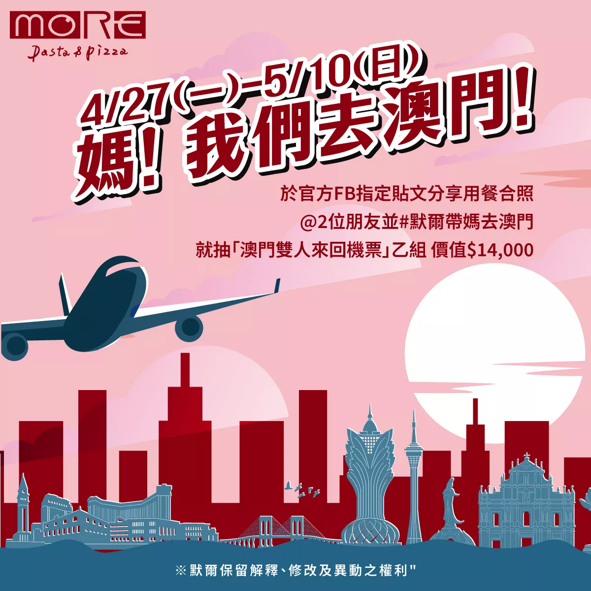 媽!我們去澳門 抽機票